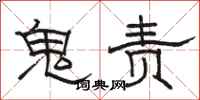 骆恒光鬼责隶书怎么写