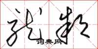 骆恒光就款草书怎么写
