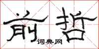 骆恒光前哲隶书怎么写