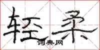 骆恒光轻柔隶书怎么写