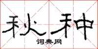骆恒光秋种隶书怎么写
