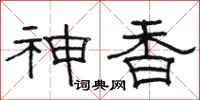 骆恒光神香隶书怎么写
