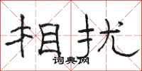骆恒光相扰隶书怎么写