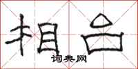 骆恒光相台隶书怎么写