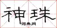 骆恒光神珠隶书怎么写