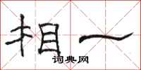 骆恒光相一隶书怎么写