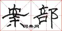 骆恒光案部隶书怎么写