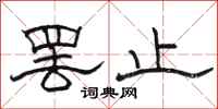 骆恒光罢止隶书怎么写