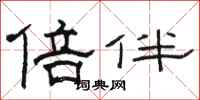 骆恒光倍伴隶书怎么写