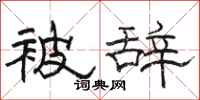 骆恒光被辞隶书怎么写