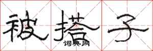 骆恒光被搭子隶书怎么写