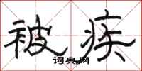 骆恒光被疾隶书怎么写