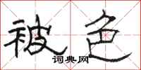 骆恒光被色隶书怎么写