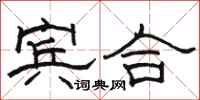 骆恒光宾合隶书怎么写