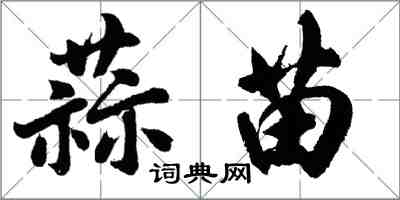 胡问遂蒜苗行书怎么写