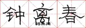 骆恒光钟离春隶书怎么写