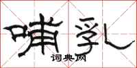 骆恒光哺乳隶书怎么写