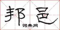 骆恒光邦邑隶书怎么写