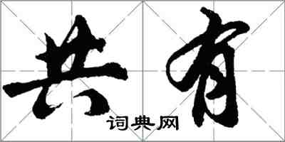 胡问遂共有行书怎么写