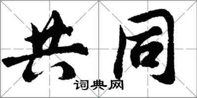 胡问遂共同行书怎么写