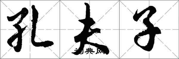 胡问遂孔夫子行书怎么写