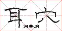 骆恒光耳穴隶书怎么写