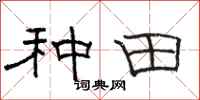 骆恒光种田隶书怎么写