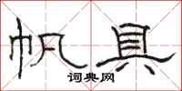 骆恒光帆具隶书怎么写