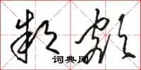 骆恒光款额草书怎么写