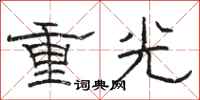 骆恒光重光隶书怎么写