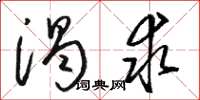 骆恒光渴求草书怎么写