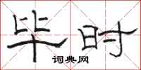 骆恒光毕时隶书怎么写