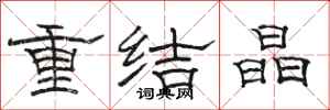 骆恒光重结晶隶书怎么写