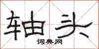 骆恒光轴头隶书怎么写