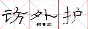 骆恒光访外护隶书怎么写