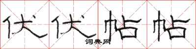 骆恒光伏伏帖帖隶书怎么写