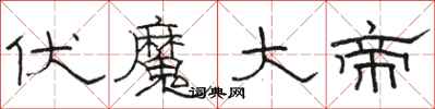 骆恒光伏魔大帝隶书怎么写