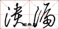 骆恒光溃漏草书怎么写