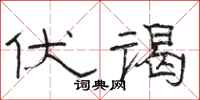 骆恒光伏谒隶书怎么写