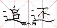 骆恒光追还隶书怎么写