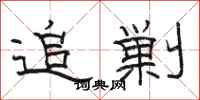 骆恒光追剿隶书怎么写
