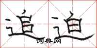 骆恒光追迫隶书怎么写