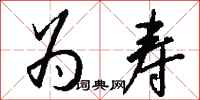钱沛云为寿行书怎么写