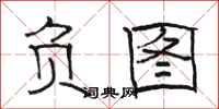 骆恒光负图隶书怎么写