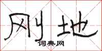 骆恒光刚地隶书怎么写
