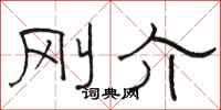 骆恒光刚介隶书怎么写