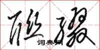 骆恒光联缀草书怎么写