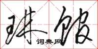 骆恒光琳馆草书怎么写