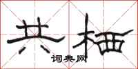 骆恒光共栖隶书怎么写