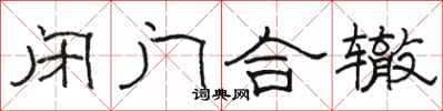 骆恒光闭门合辙隶书怎么写